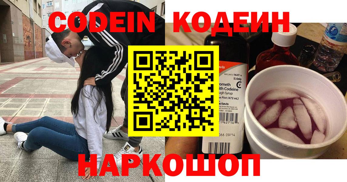 Кодеин Purple Drank  Вход с VPN  Лабытнанги 